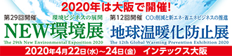 2020NEW環境展／地球温暖化防止展