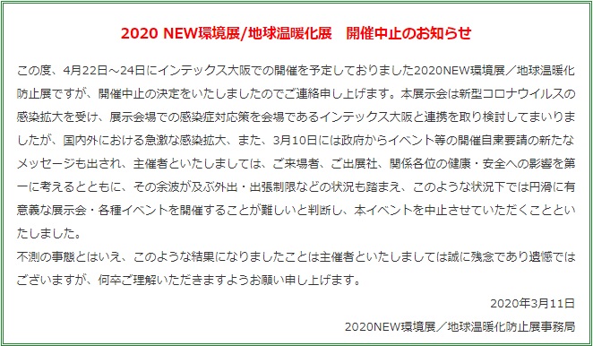2020new環境展/地球温暖化展 開催中止のお知らせ