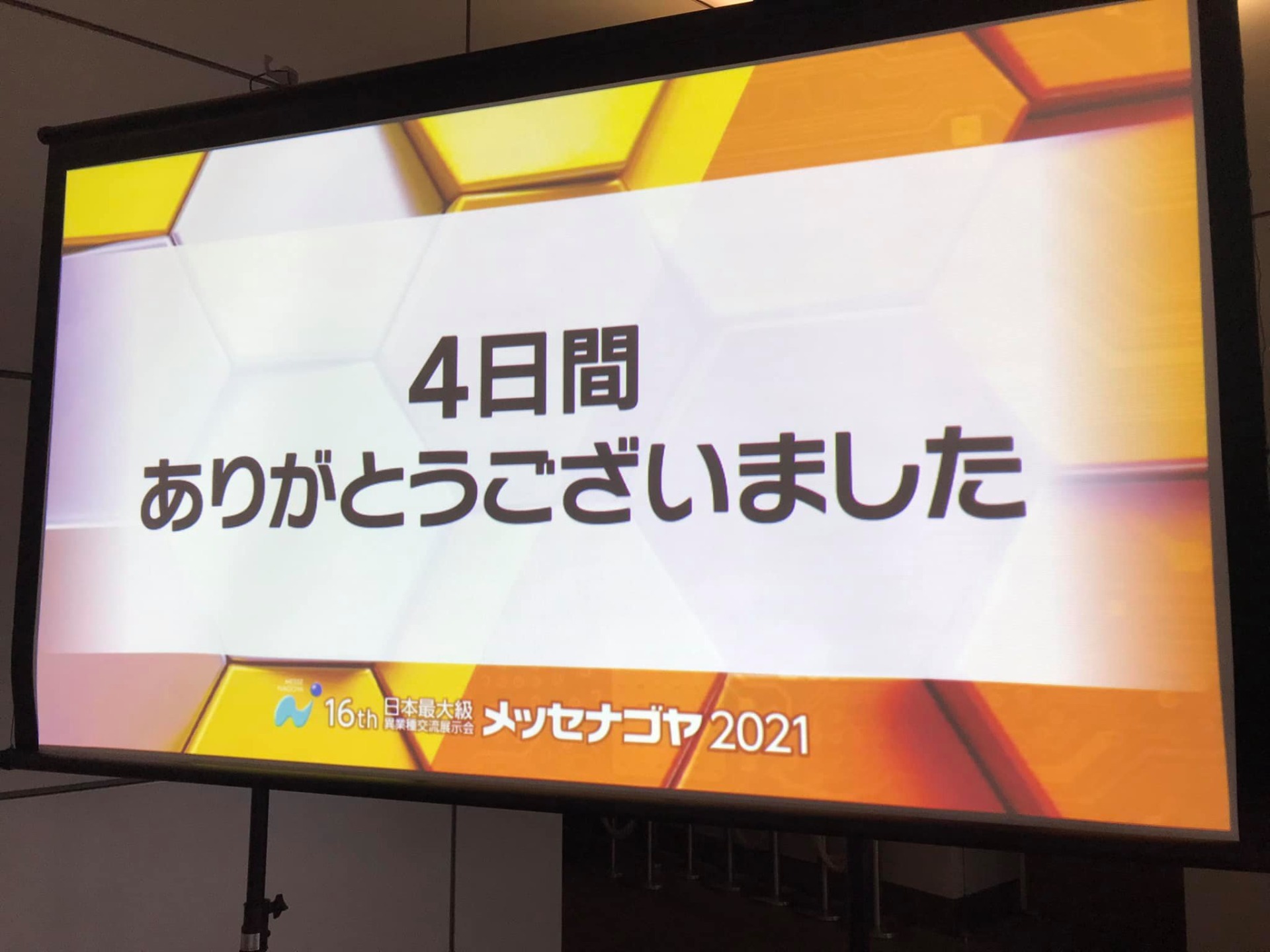 【メッセナゴヤ2021】ありがとうございました