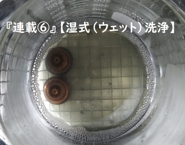 『連載⑥』【湿式（ウェット）洗浄】