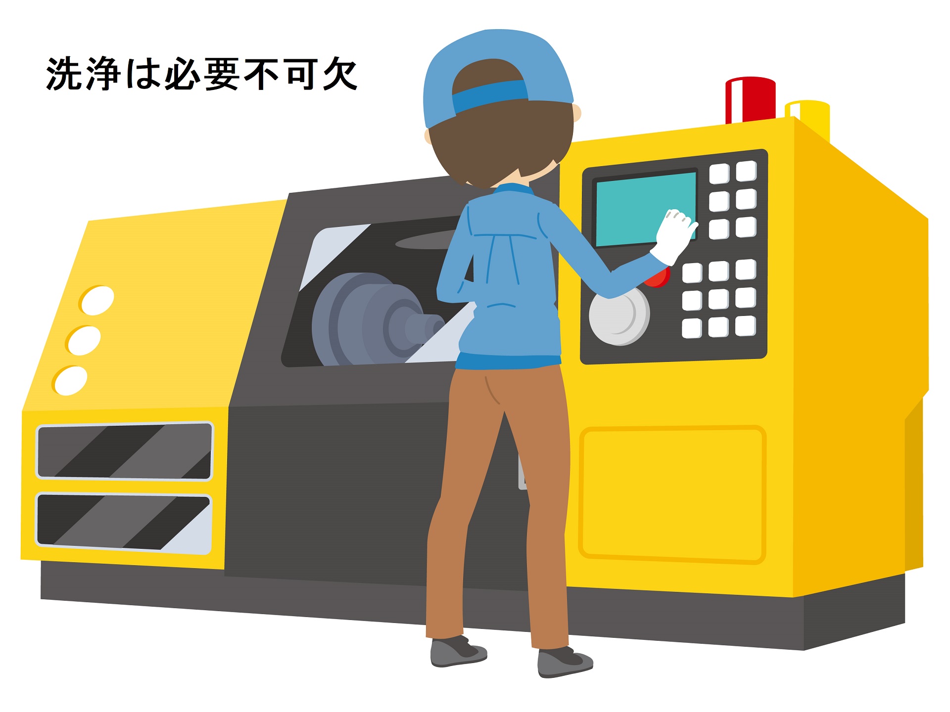 洗浄は必要不可欠