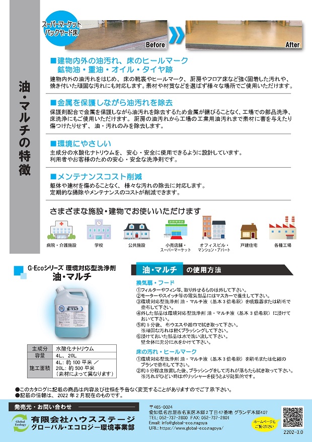 G-Ecoシリーズ環境対応型洗浄剤油・マルチカタログ裏